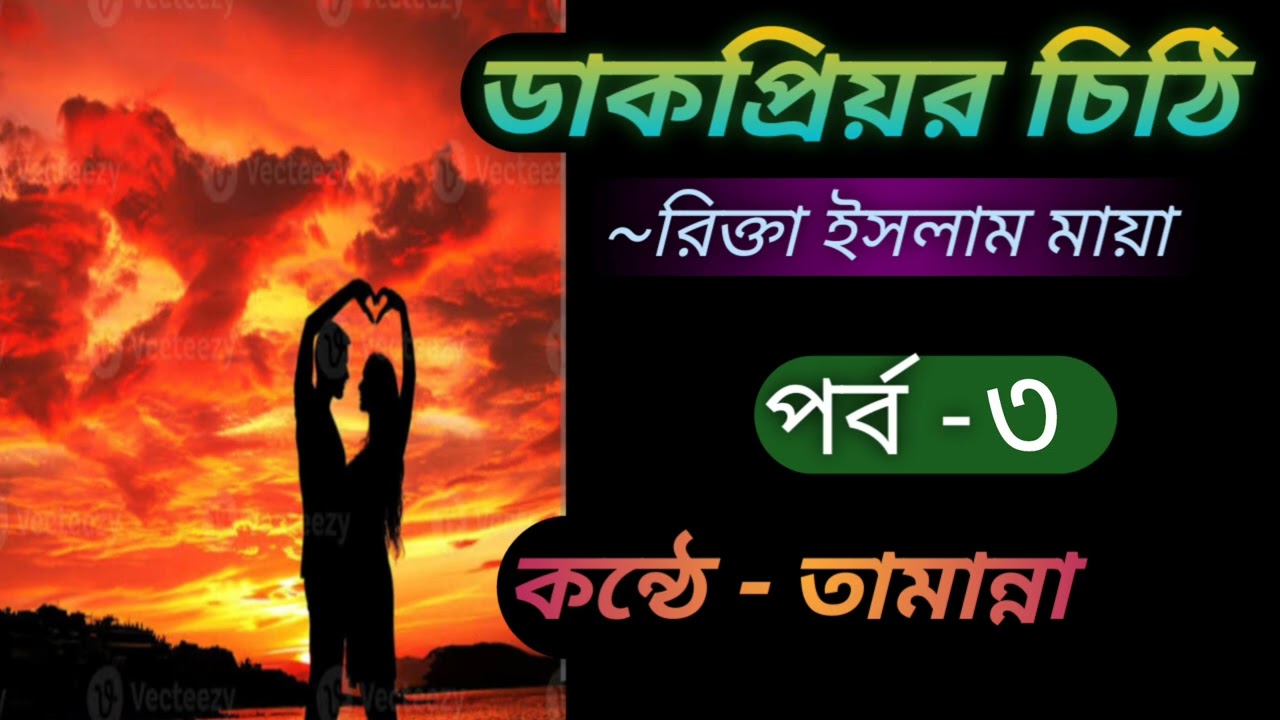  তনিমার প্রেমপত্র ঘটনাক্রমে মারীদের হাতে গেলো ,তনিমাই কি মারিদ এর অপরিচিতা - bangla audiobook 