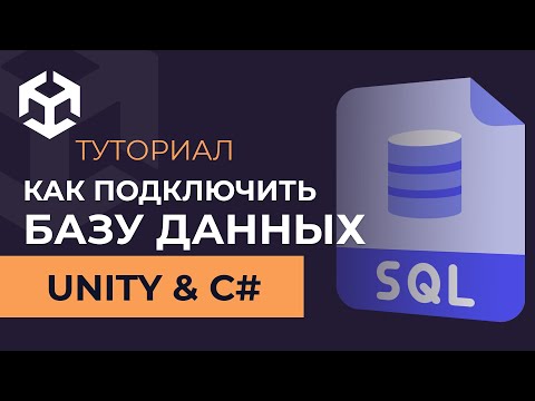 Видео: КАК ПОДКЛЮЧИТЬ БАЗУ ДАННЫХ К С# & UNITY