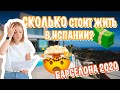 СКОЛЬКО СТОИТ ЖИТЬ В ИСПАНИИ!? АРЕНДА, МАШИНА, ПИТАНИЕ, СТРАХОВКА