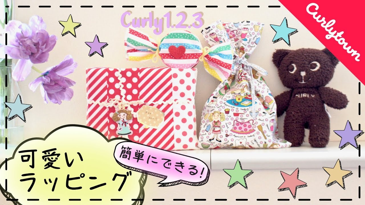 Curly1 2 3 バレンタインに向けて 簡単にできる可愛いラッピングアイデア ３パターン By Curlytown Curly Collection Youtube