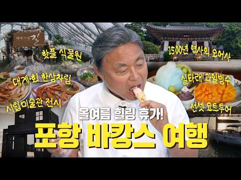 올여름 힐링 휴가! 포항 바캉스 여행 | 테마기행 길 | 26년 7월 10일