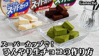 生チョコ｜料理研究家ゆかりのおうちで簡単レシピ / Yukari's Kitchenさんのレシピ書き起こし