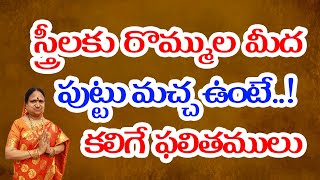 స్త్రీలకు రొమ్ముల మీద పుట్టు మచ్చ ఉంటే కలిగే ఫలితములు | G. Sitasarma Vijayamargam screenshot 5