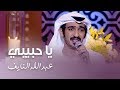 يا حبيبي بصوت الفنان عبدالله النايف | جلسات عيدكم مبارك
