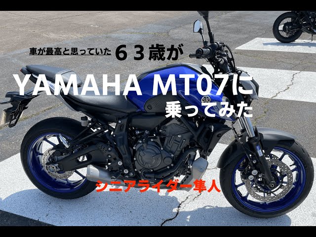 試乗「YAMAHA MT07に車が最高と思っていた63歳が乗ってみた」モト