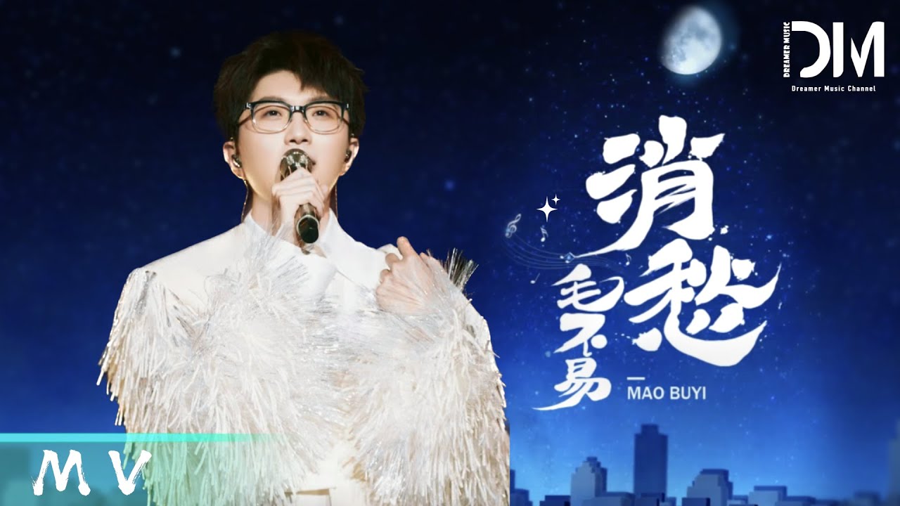 『MV』毛不易Mao Buyi - 消愁 官方高畫質 Official HD MV auf YouTube ansehen