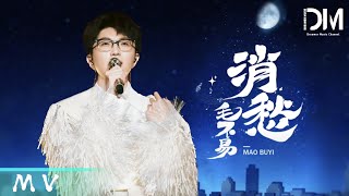 『MV』毛不易Mao Buyi - 消愁 官方高畫質 Official HD MV