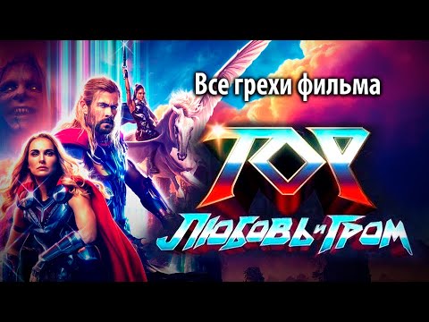 Видео: Все грехи фильма "Тор: Любовь и гром"