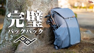 高機能すぎる完璧なカメラバックパック「Peak Design  EVERYDAY BACKPACK V2」