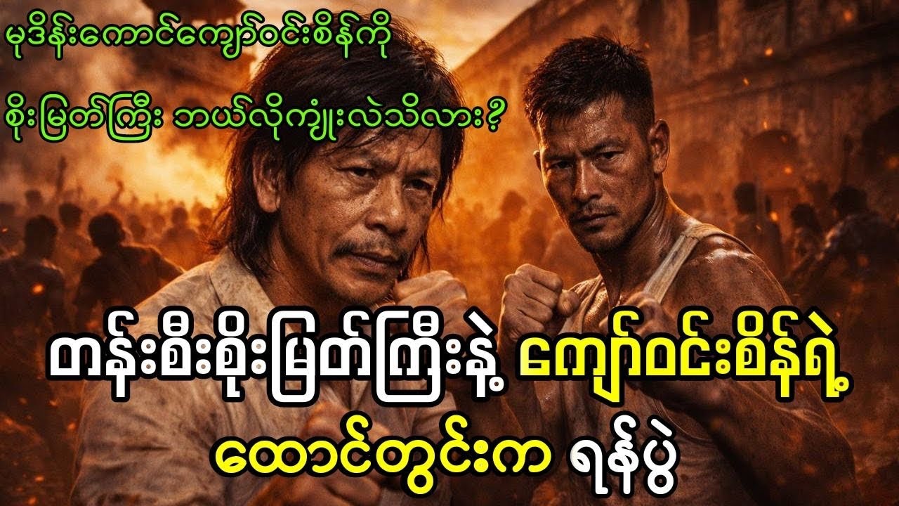 အင်းစိန်ထောင်ထဲက ဘုရင်နှစ်ပါးရဲ့ သွေးစွန်းသောတိုက်ပွဲ | စိုးမြတ်ကြီး နှင့် ကျော်ဝင်းစိန်