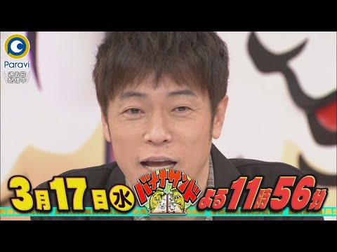 『バナナサンド』3/17(水) 陣内智則･魂の叫び ｢俺もバカリズムみたいになりたかったんや!!｣SP【過去回はパラビで配信中】
