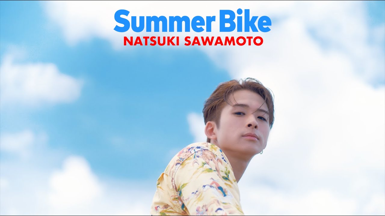 ⁣【Solo Video 澤本夏輝 ver.】Summer Bike / FANTASTICS from EXILE TRIBE