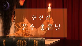운수 좋은날 벌어진 큰 비극?! | 사실주의 소설의 대표작 현진건의 운수 좋은 날 |ASMR Audio Book