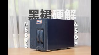 只要450元人民幣DIY一臺 N5095_N5105 雙盤位物理機 黑群暉NAS 並完美開啟硬體轉碼