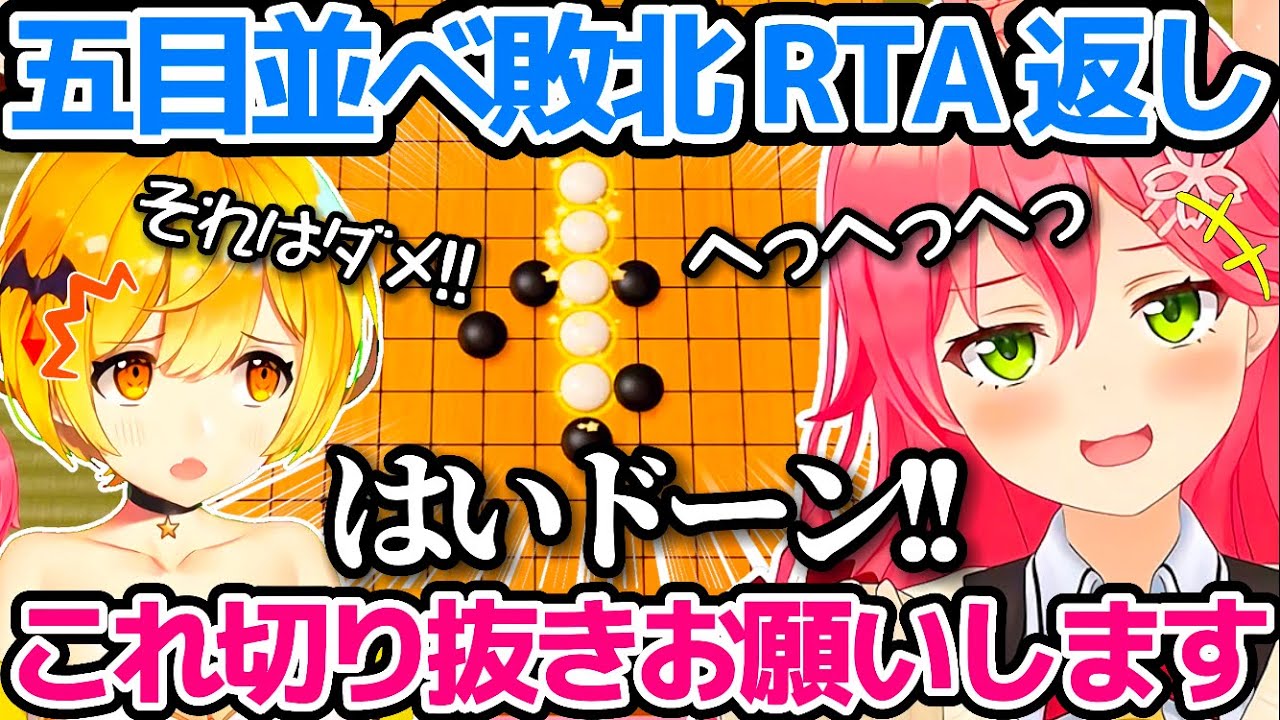 メルちゃん相手に"五目並べ敗北RTA"をキメ返し、ホロライブ最弱の名を返上するさくらみこw【ホロライブ切り抜き/夜空メル】