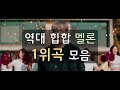 [Playlist] 역대 힙합 멜론 1위 + 초히트곡 모음 / 아이돌 제거 버전, 바비 제외