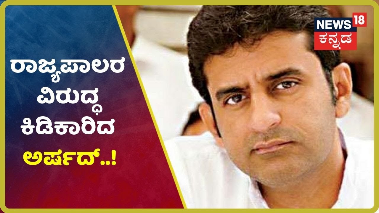 ರಾಜ್ಯಪಾಲರು ತಮ್ಮ ಕರ್ತವ್ಯವನ್ನು ಸೂಕ್ತವಾಗಿ ನಿಭಾಯಿಸುತ್ತಿಲ್ಲ- Rizwan Arshad kannada movies near me