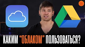 iCloud, Google Drive...🙄 КАКИМ ОБЛАКОМ ЛУЧШЕ ПОЛЬЗОВАТЬСЯ? ▶️ По мнению Саши Ляпоты | COMFY