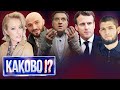 СОБЧАК УГРОЖАЮТ | ХАБИБ, МАКРОН И АРТЕМИЙ ЛЕБЕДЕВ | БЛОГЕРЫ В ФОРБСЕ