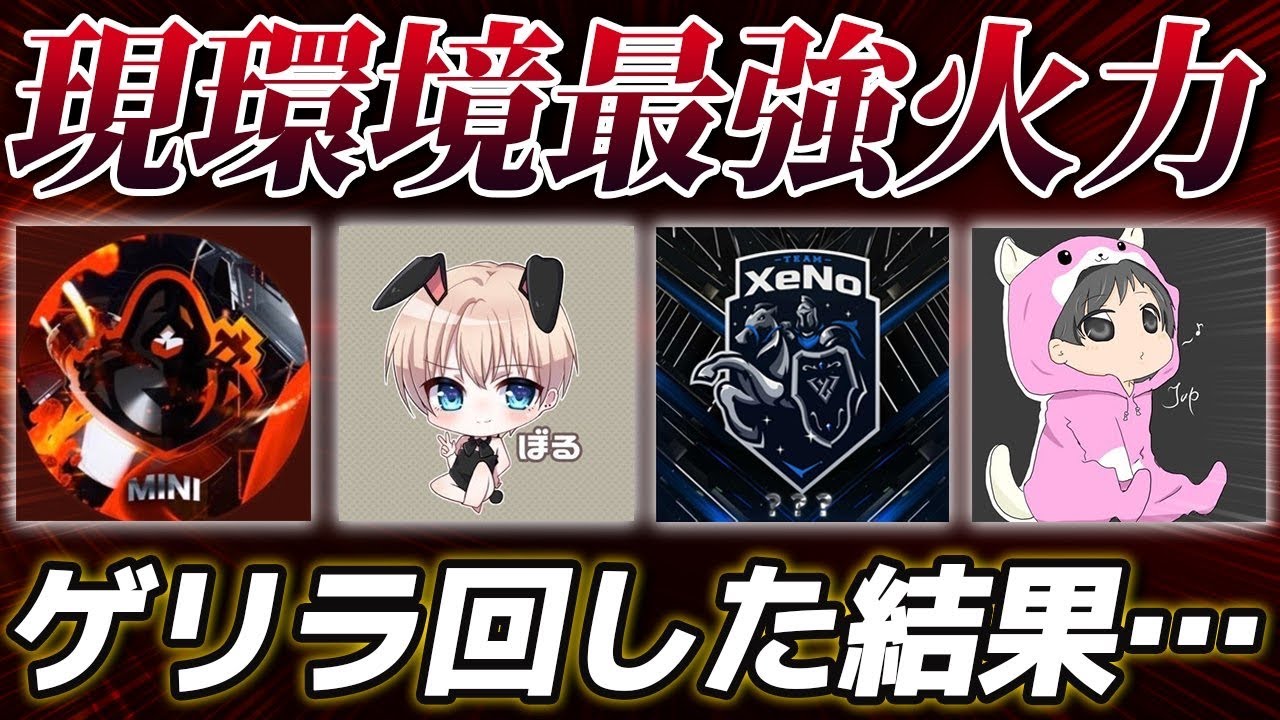 【荒野行動】現環境最強火力パーティで大会回ってみたら余裕過ぎたww