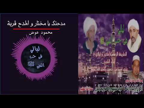 مدحتك يا مختار و المدح قربة المداح محمود عوض