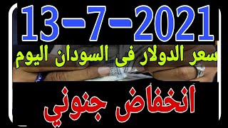 آخر تحديث لسعر الدولار في السودان اليوم الثلاثاء  13-7-2021