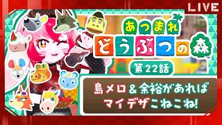 【あつ森】愛紅とまったり(願望)スローライフ!第22話:島メロ＆余裕があればマイデザこねこね!【生配信】