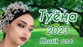 Туёна 2023 /142/ Базми Гизала Туёна 2023 / Хайриддини Бозор Туёна 2023 / Сурудхои Точики 2023