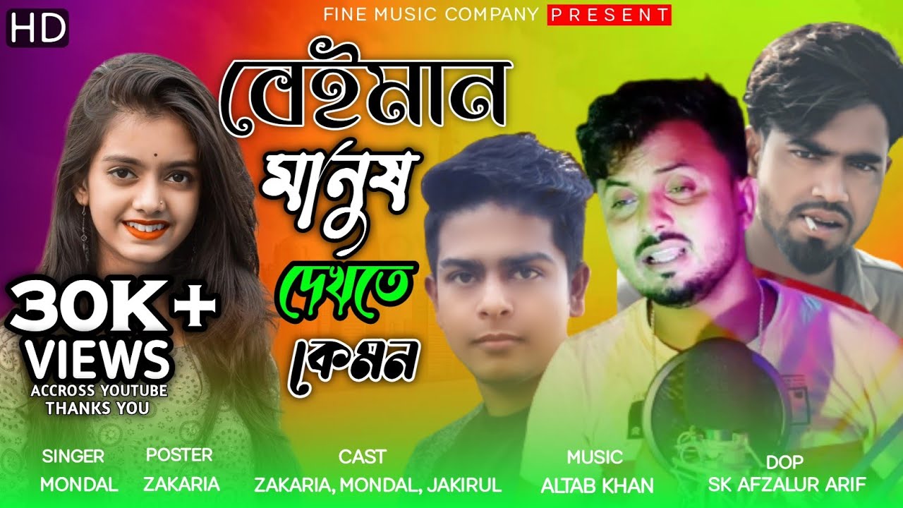বেইমান মানুষ দেখতে কেমন Beiman Manush Dekte Kemon New Bangla Song