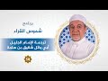 برنامج شموس القراء الحلقة 14 الإمام أبو وائل شقيق بن سلمة د أيمن سويد 