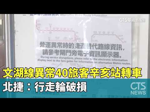 Wenhu Line Disruption: 40 Passengers Offload at Xinhai Station; Taipei Metro Confirms Damaged Run...