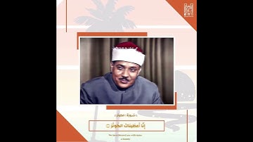 الشيخ عبدالباسط رحمه الله / سورة الكوثر