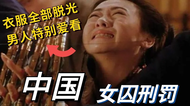 中國古代女囚犯最害怕的刑罰！脫衣服竟然只是第一步！男人看後都很高興，背後的目的實在太過下流！ - 天天要聞