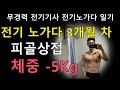 전기공사업체 취업 3개월차. 너무 야위어 간다. 전기기사는 정신력도 강해야해!