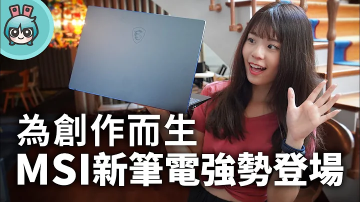 设计系挑笔电！MSI推出三款全新创作者系列笔电新选择 (Prestige 14 / 15和Modern 14) - 天天要闻