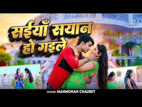#VIDEO | सइयाँ सयान हो गइले | #Manmohan_Chaubey | New Bhojpuri Hit Song 2026 | Full HD Video