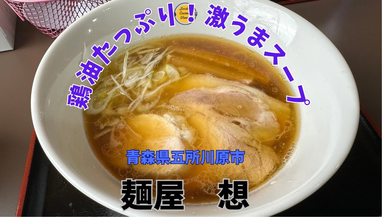 青森グルメ　青森県五所川原市　麺屋　想で激うま鶏ガララーメン食べてきた「ぼっちグルメウーマンの青森・岩手・秋田の食巡り！ 」