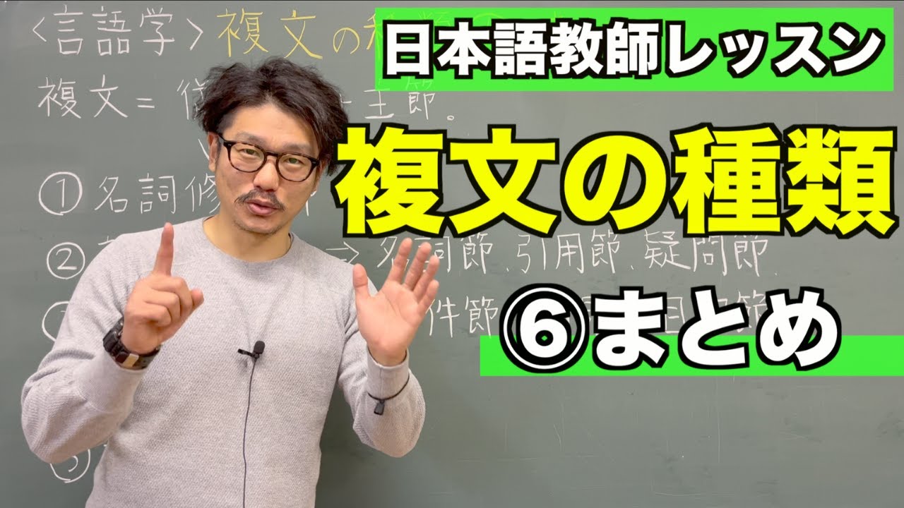 【言語学】複文の種類⑥まとめ〜日本語教育能力検定試験の勉強〜