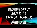 夏の終わりに聞きたいTHE ALFEEの楽曲3選