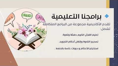 "تعلم القرآن الكريم من خلال أكاديمية خيركم: خطوة بخطوة نحو الإتقان"