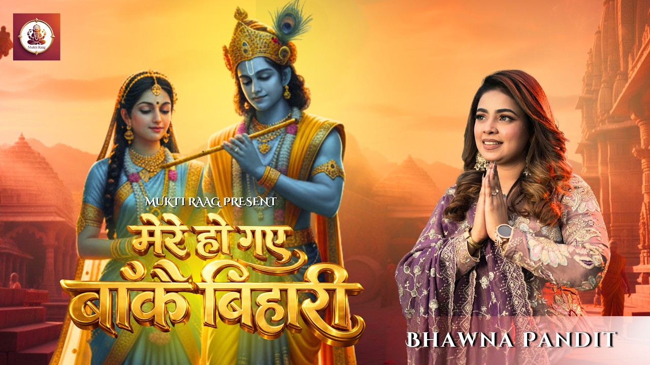 Mere Ho Gaye Banke Bihari | Bhawna Pandit | Mukti Raag | Krishna Bhajan 2026 Devotional #bhaktisong
