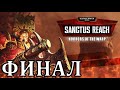 Warhammer 40,000: Sanctus Reach - Horrors of the Warp - Финал