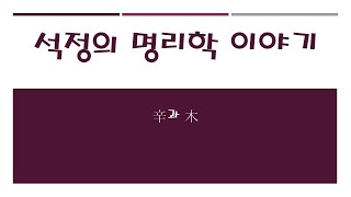 辛과 木의 관계