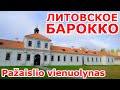 ЛИТОВСКОЕ БАРОККО. Pažaislio vienuolynas