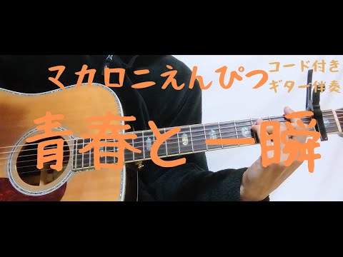 【ギターコード付き】マカロニえんぴつ/青春と一瞬【アコギ弾いてみた】