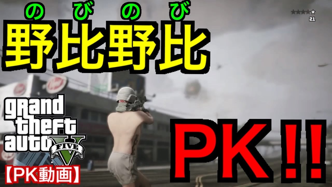 Gta5オンライン Pk動画 特にやること無いから北米版で野比野比pkをやってみた Youtube