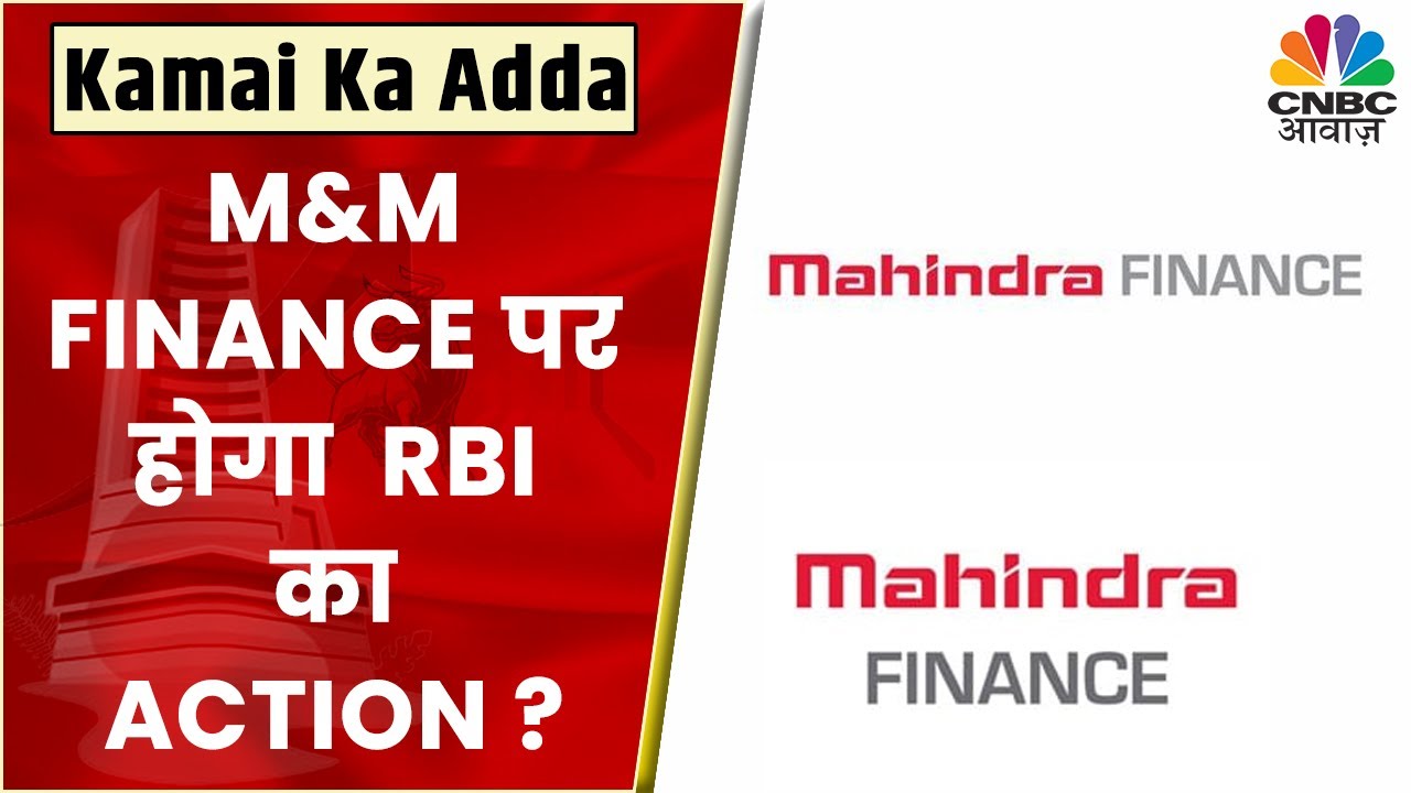 M&M Finance को RBI का फरमान, थर्ड पार्टी Recovery Agent को किया गया Ban, जानें क्या हैं पूरी खबर