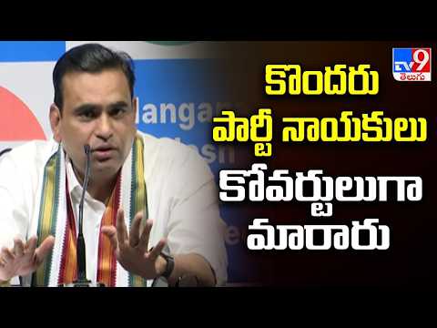 కొందరు పార్టీ నాయకులు కోవర్టులుగా మారారు : MP Chamala's Shocking Allegations After Local Polls! -TV9 - TV9