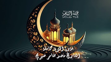 #روح_المحراب سورة التوبة كاملة من صلاة التهجد للقارئ محمد عامر صبري