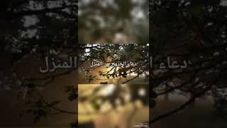 دعاء الخروج من المنزل